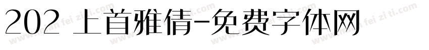 202 上首雅倩字体转换